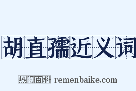 胡直孺近义词是什么意思的图片